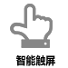 智能触屏技术