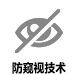 防窥视技术
