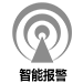 智能报警技术