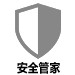 安全管家技术